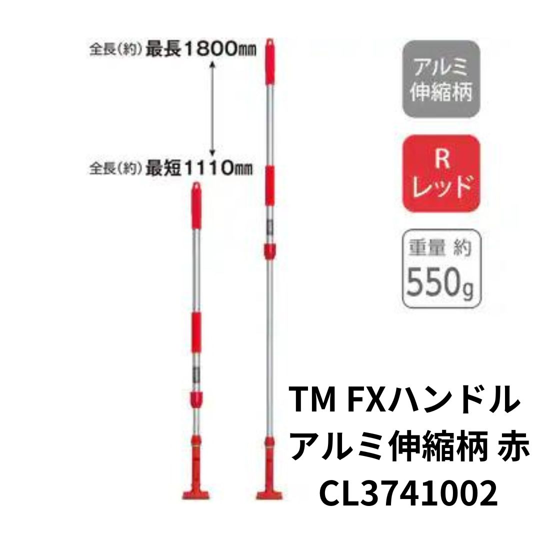 テラモト FXハンドル アルミ伸縮柄 赤 CL3741002