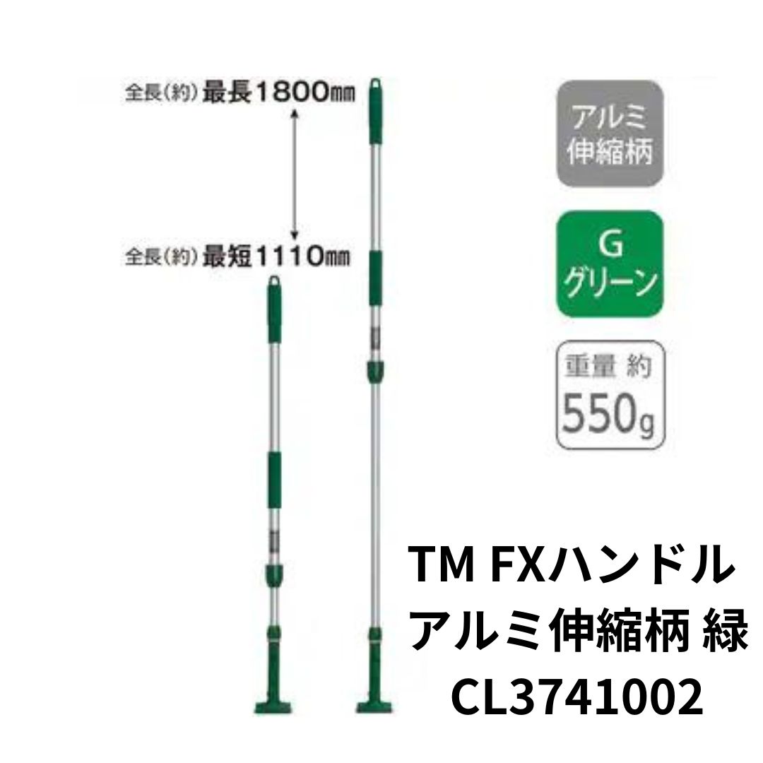 テラモト FXハンドル アルミ伸縮柄 緑 CL374100