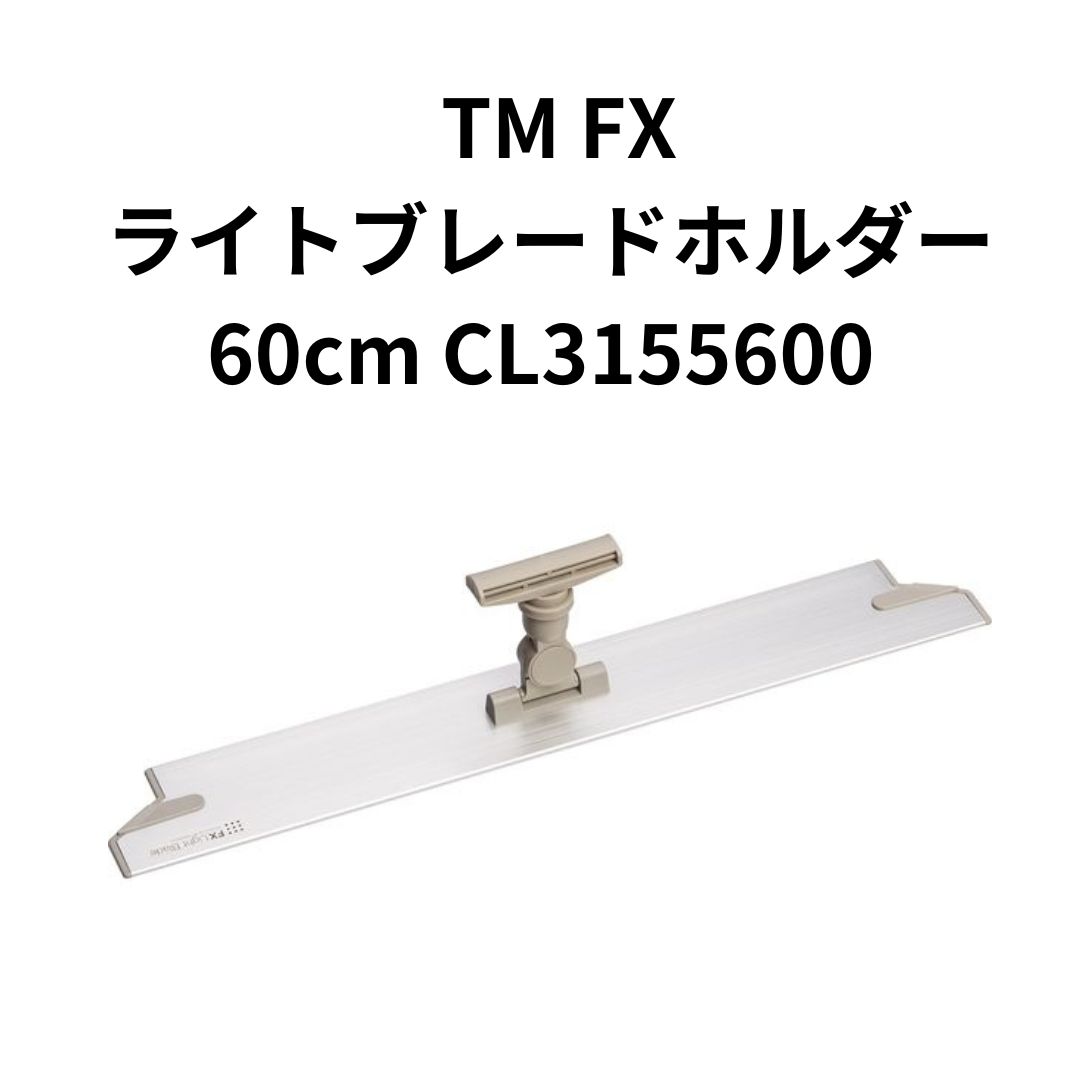 テラモト FXライトブレードホルダー 60cm CL3155600