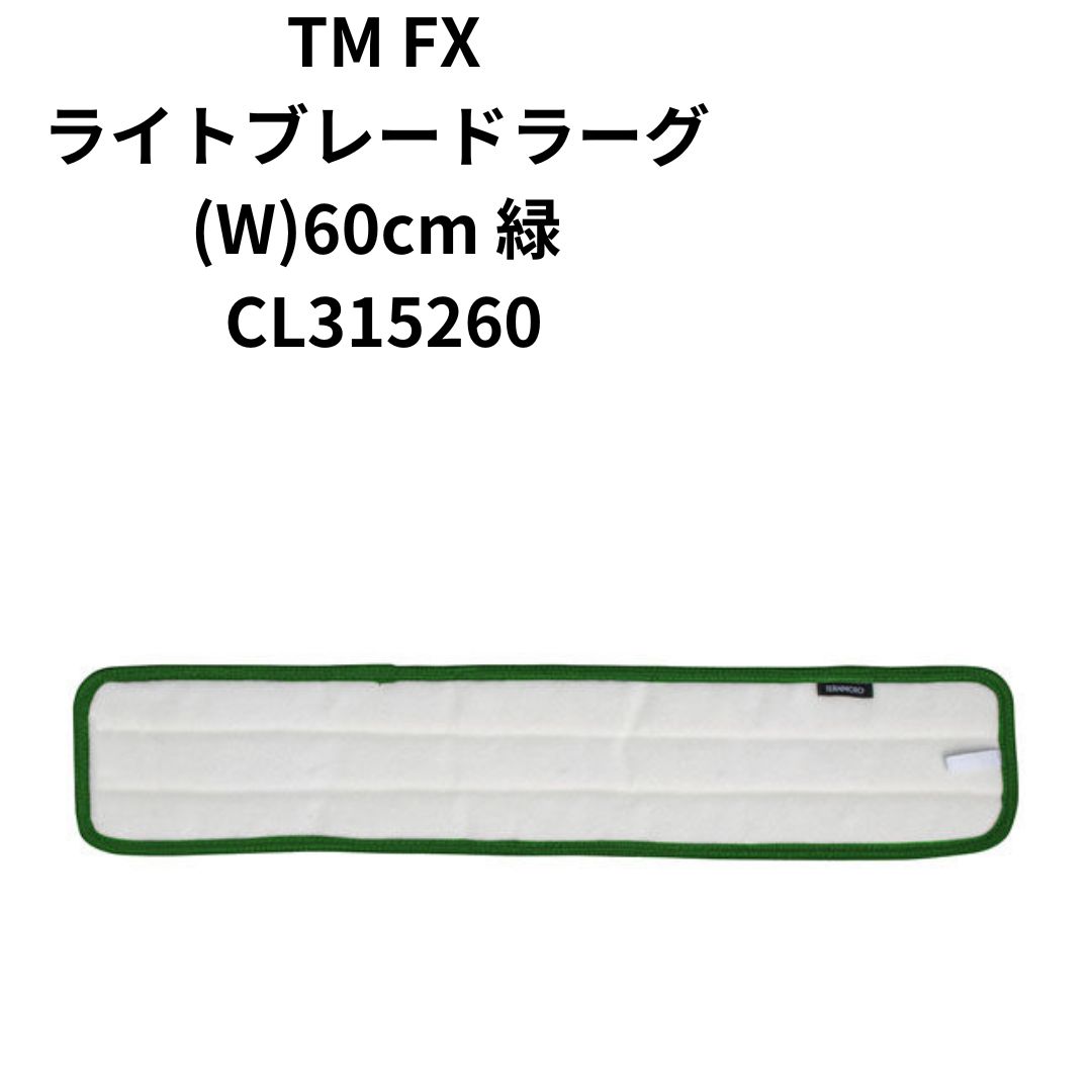 テラモト FXライトブレードラーグ(W)60cm 緑 CL315260