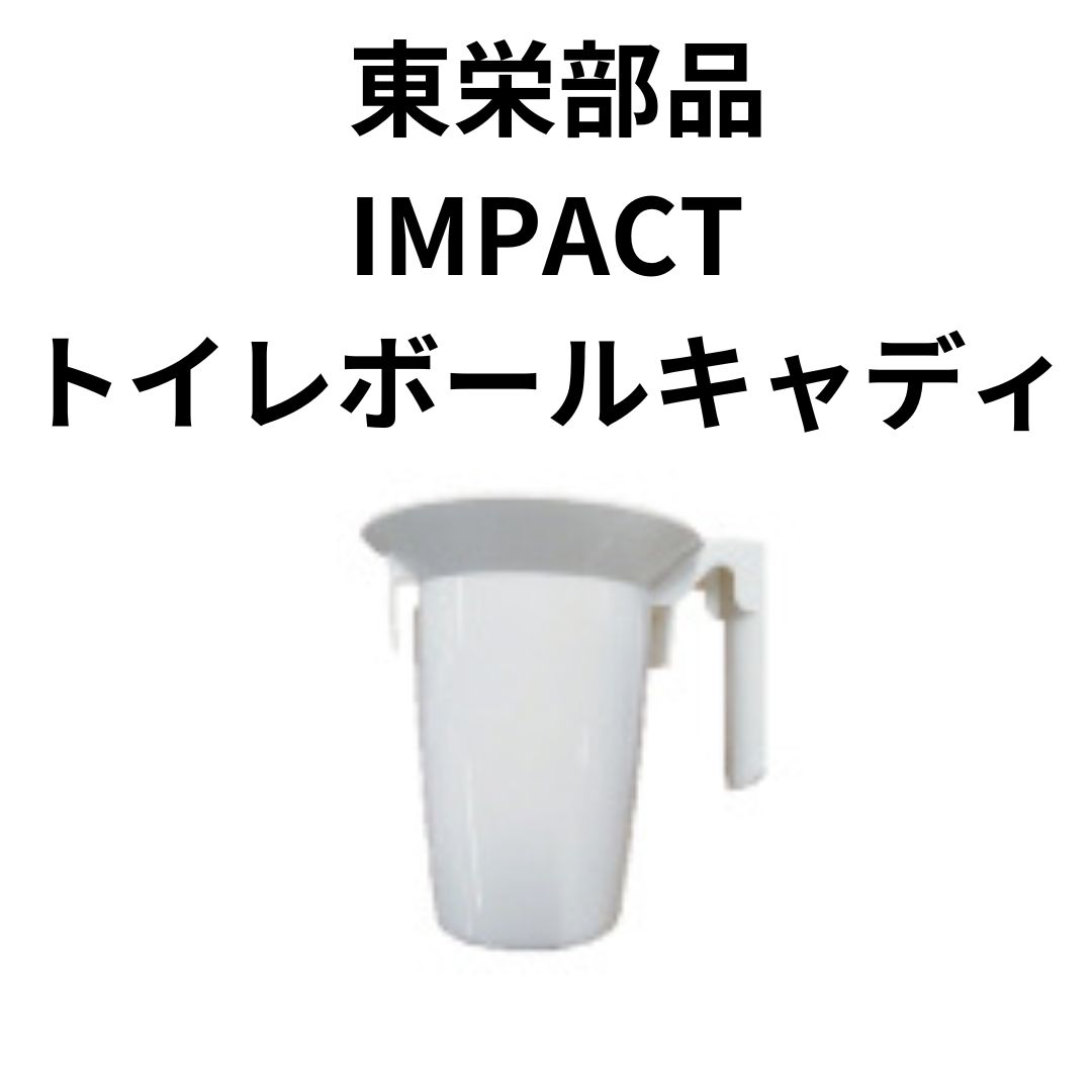 東栄部品 IMPACT トイレボールキャディ