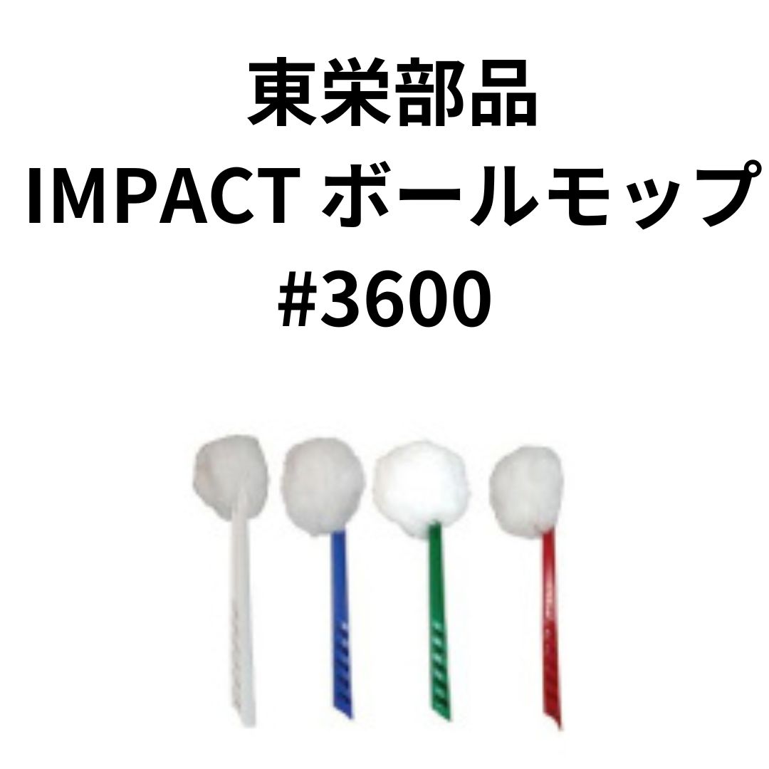 東栄部品 IMPACT ボールモップ #3600