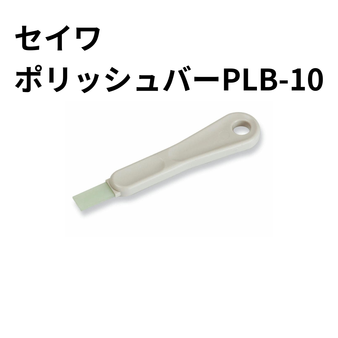 セイワ ポリッシュバーPLB-10