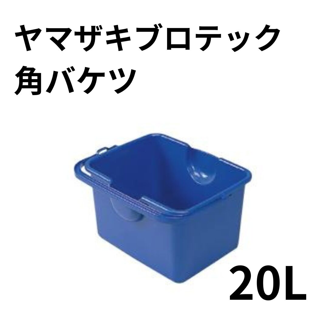 ヤマザキブロテック角バケツ 20L