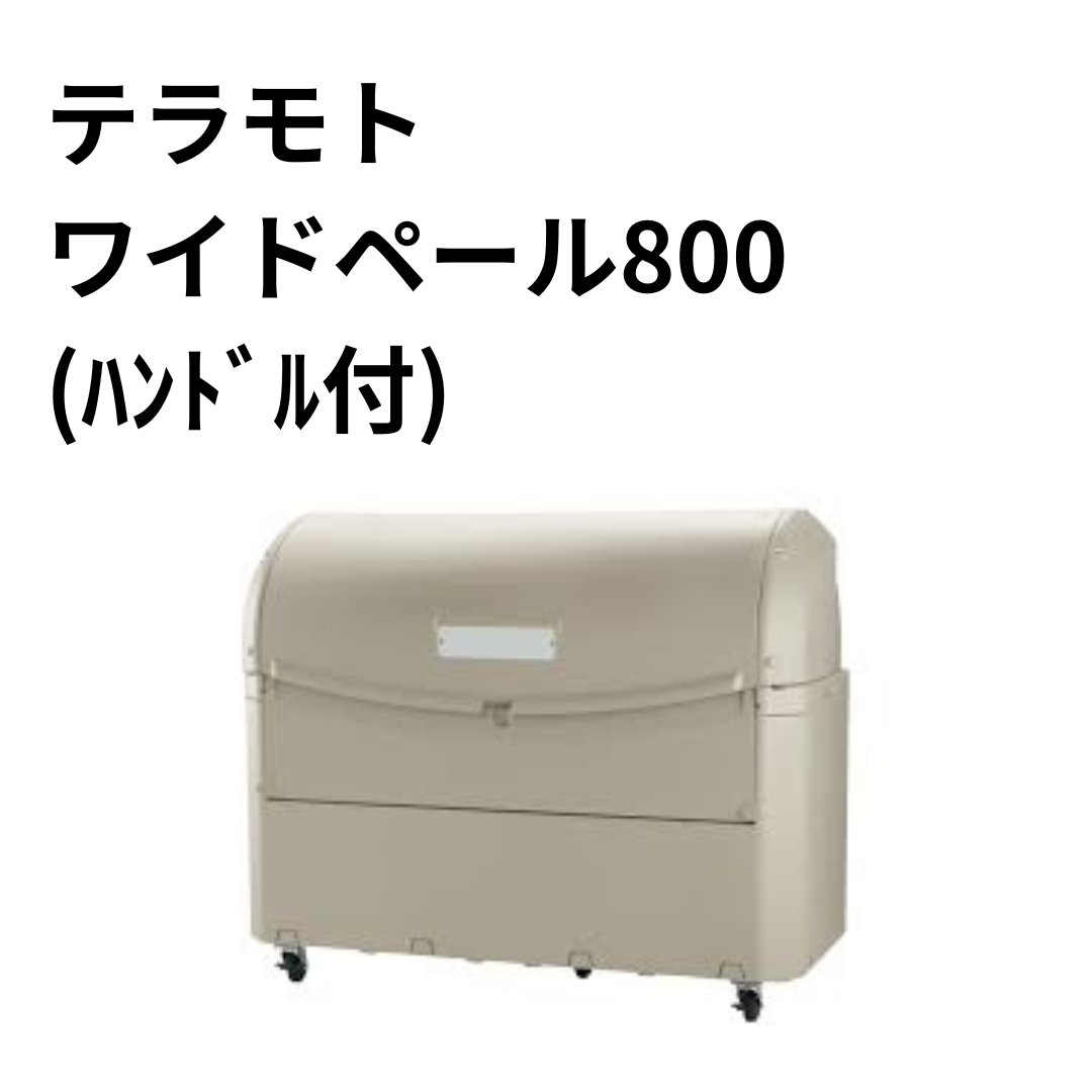 テラモト ワイドペール800 (ﾊﾝﾄﾞﾙ付)