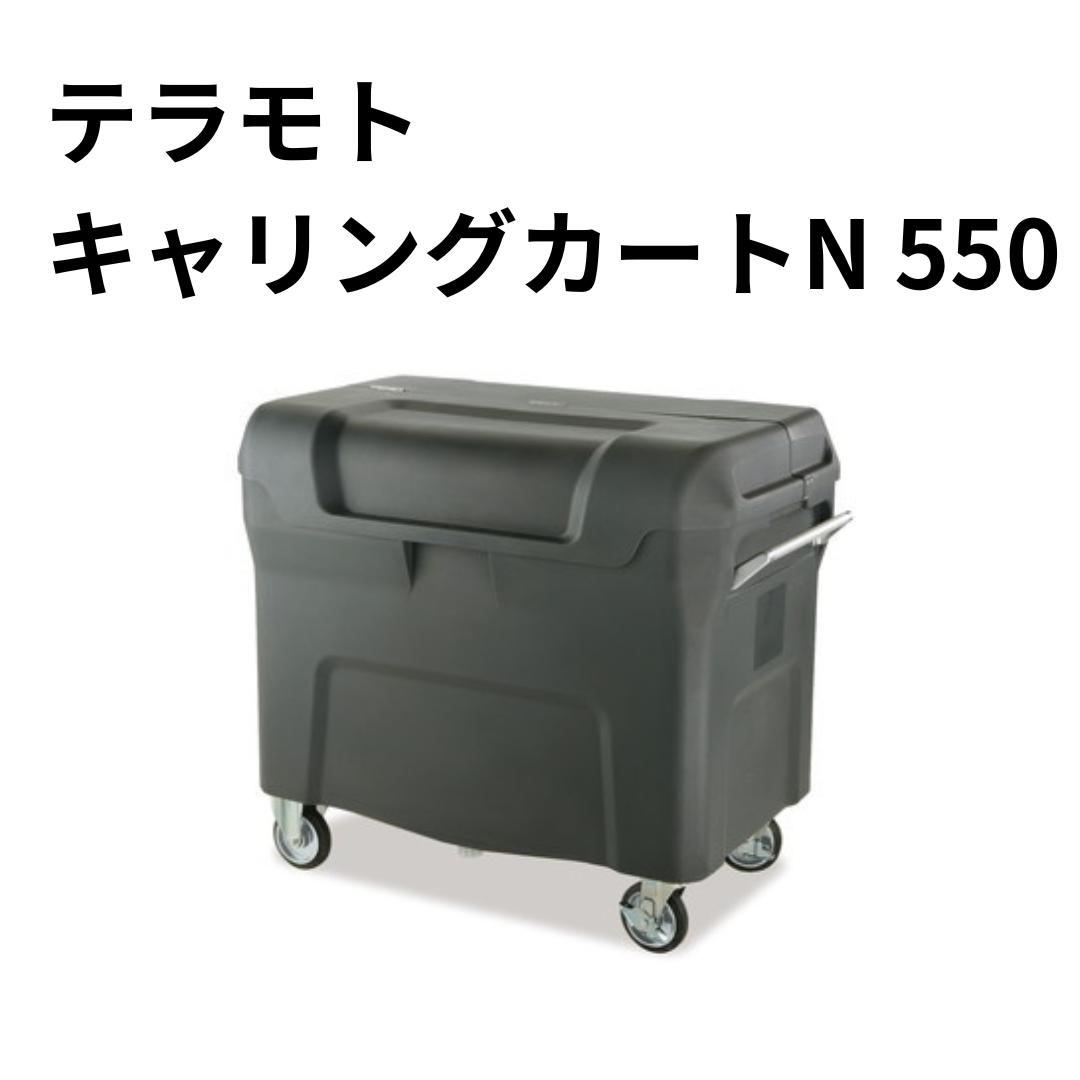 テラモト キャリングカートN 550