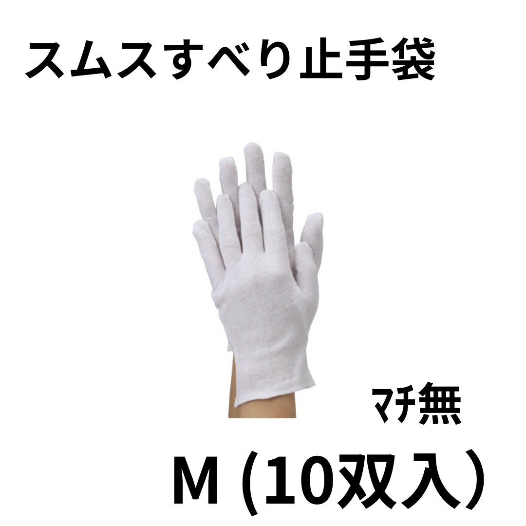 スムスすべり止手袋 ﾏﾁ無 M (10双入）