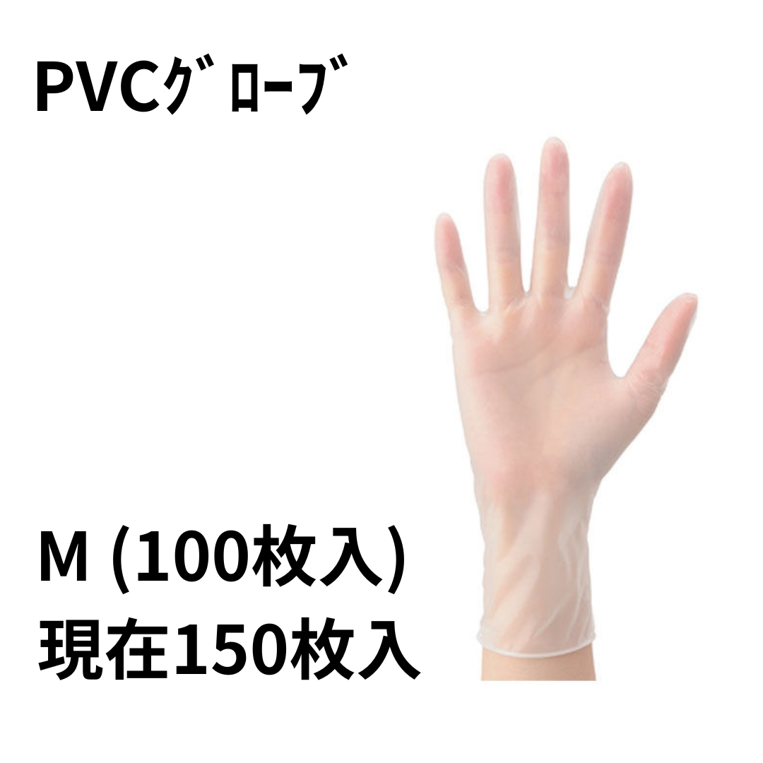 PVCグローブ M  (100枚入) 現在150枚入