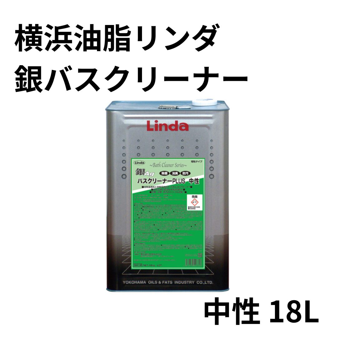 横浜油脂リンダ銀バスクリーナー中性 18L