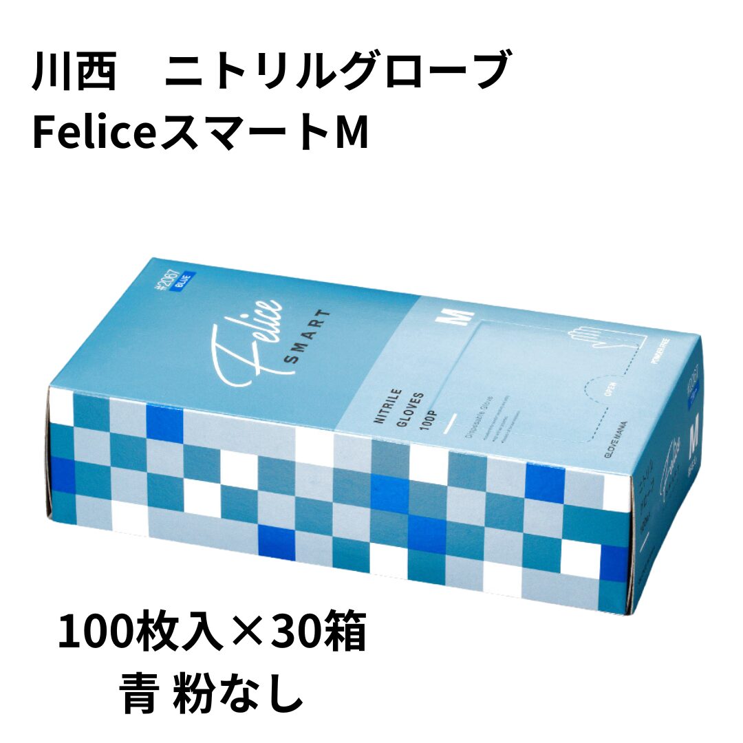 川西 ニトリルグローブFeliceスマートM 青 粉なし 100枚入×30箱