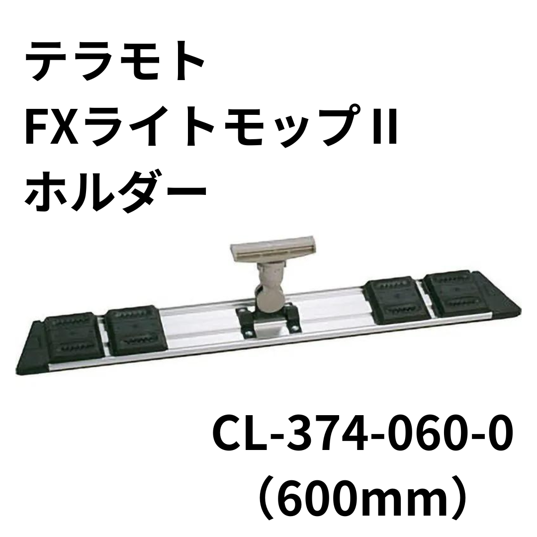 テラモト FXライトモップⅡホルダー CL-374-060-0（600mm）