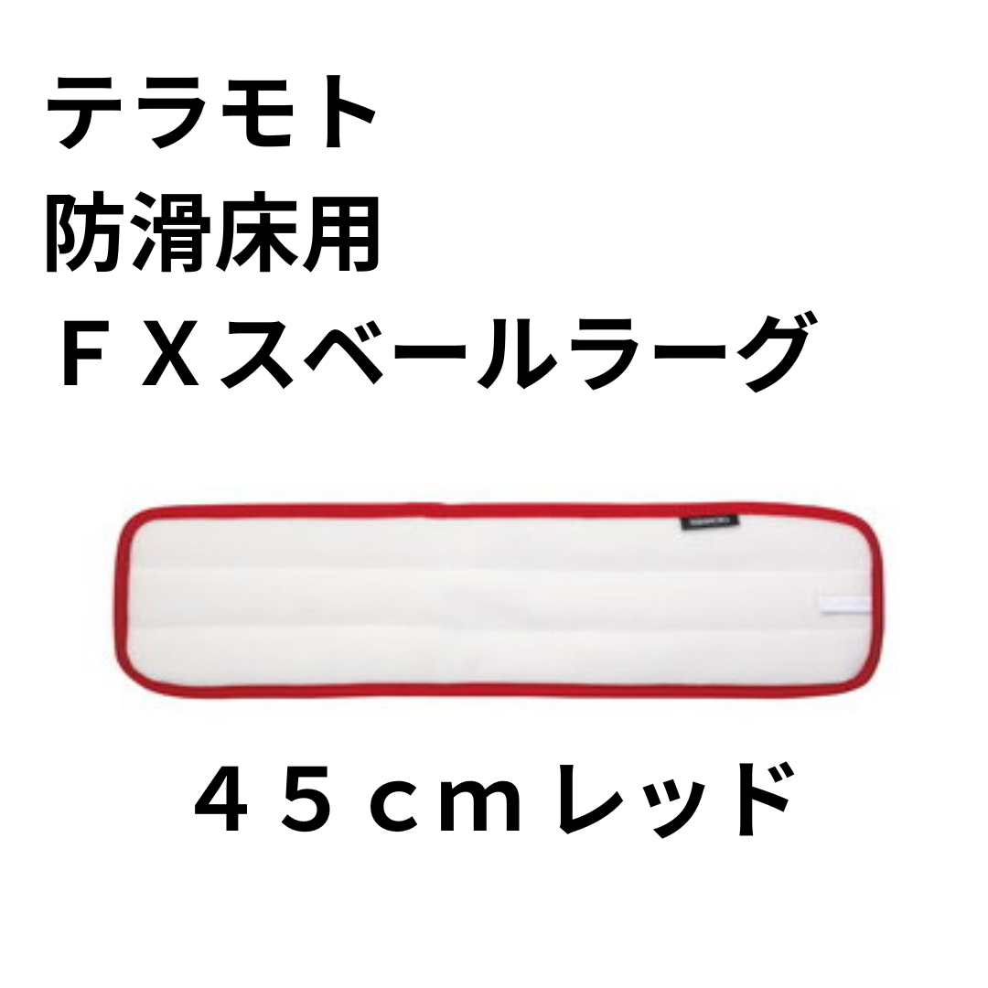 テラモト 防滑床用ＦＸスベールラーグ ４５ｃｍ レッド