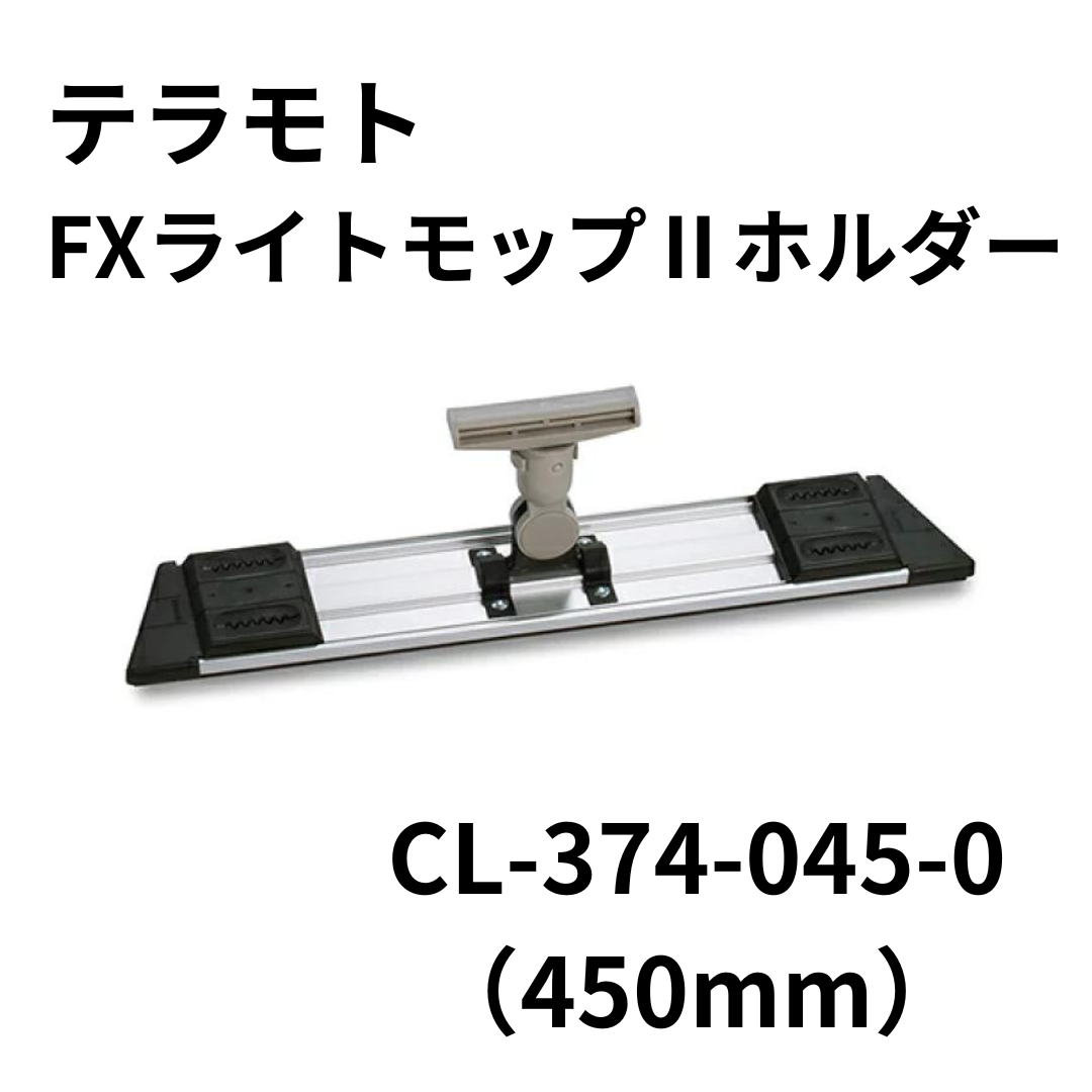 テラモト FXライトモップⅡホルダー CL-374-045-0（450mm）