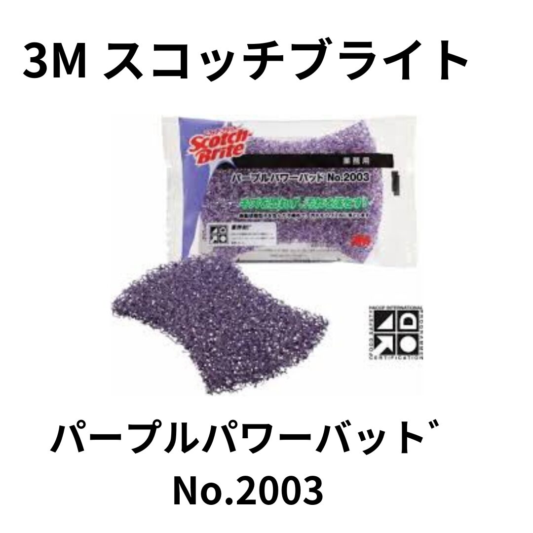 3M スコッチブライトパープルパワーパッド No2003