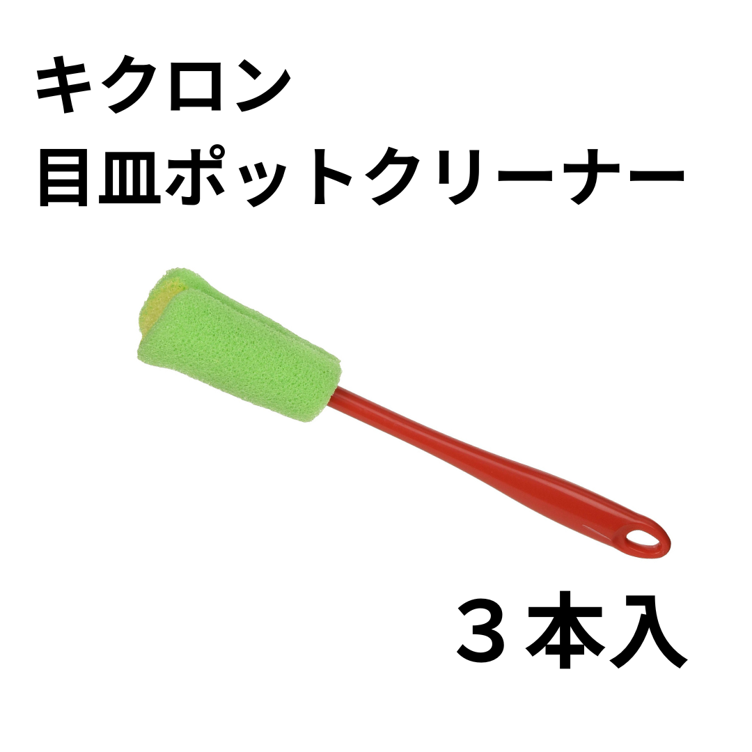 キクロン目皿ポットクリーナー ３本入