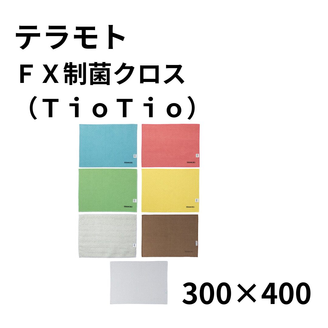 テラモトＦＸ制菌クロス（TioTio）300×400