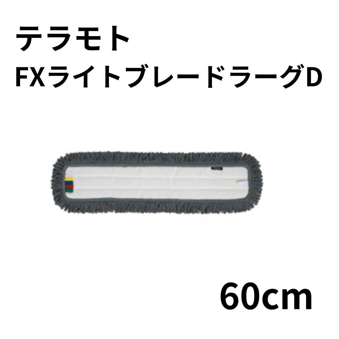 テラモト FXライトブレードラーグD 60cm