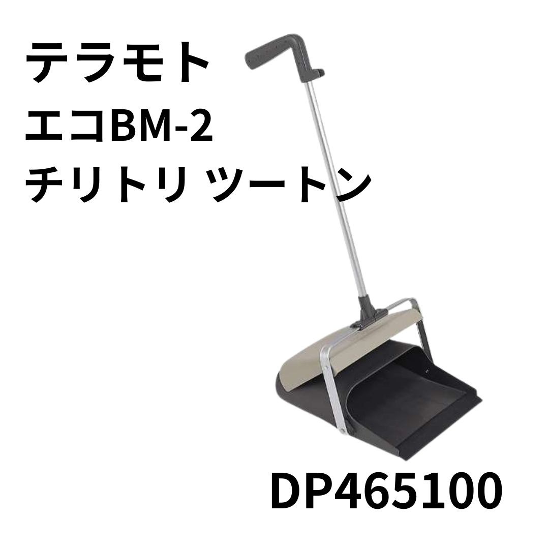 テラモト エコBM-2チリトリ ツートン DP465100