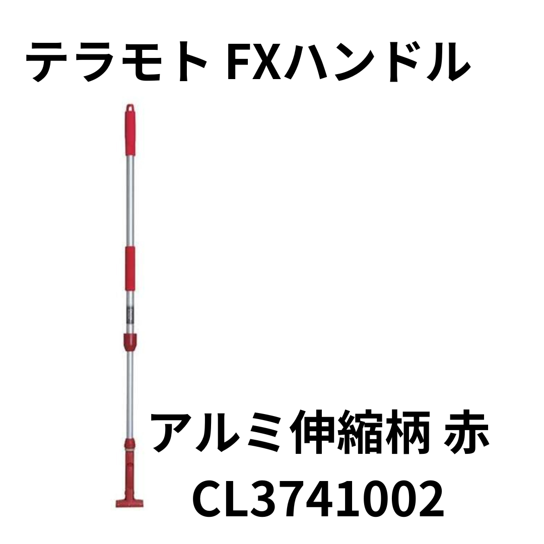 テラモト FXハンドルアルミ伸縮柄 CL-374-100-2（レッド）