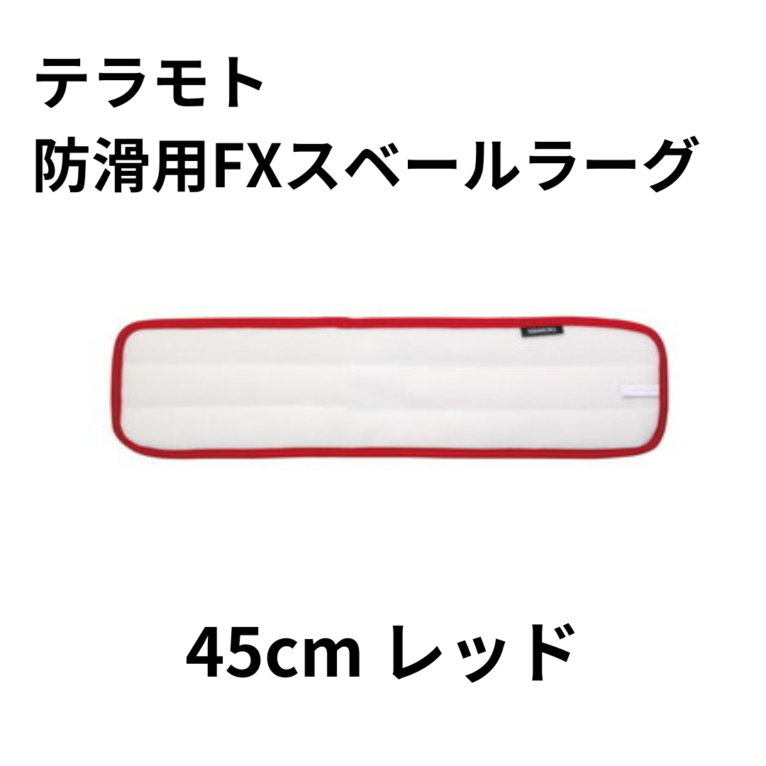 テラモト 防滑用FXスベールラーグ 45cm レッド