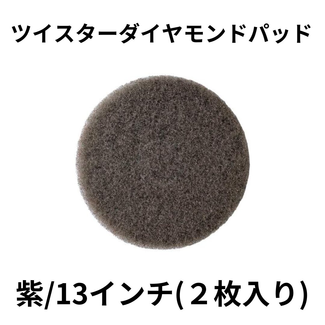 ツイスターダイヤモンドパッド：紫/13インチ(２枚入り)