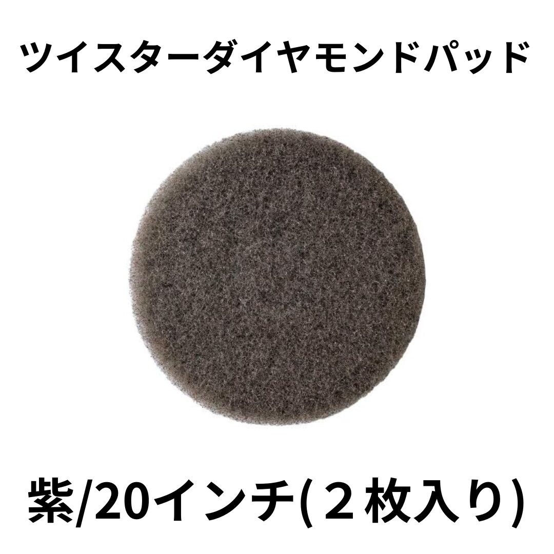 ツイスターダイヤモンドパッド：紫/20インチ(２枚入り)