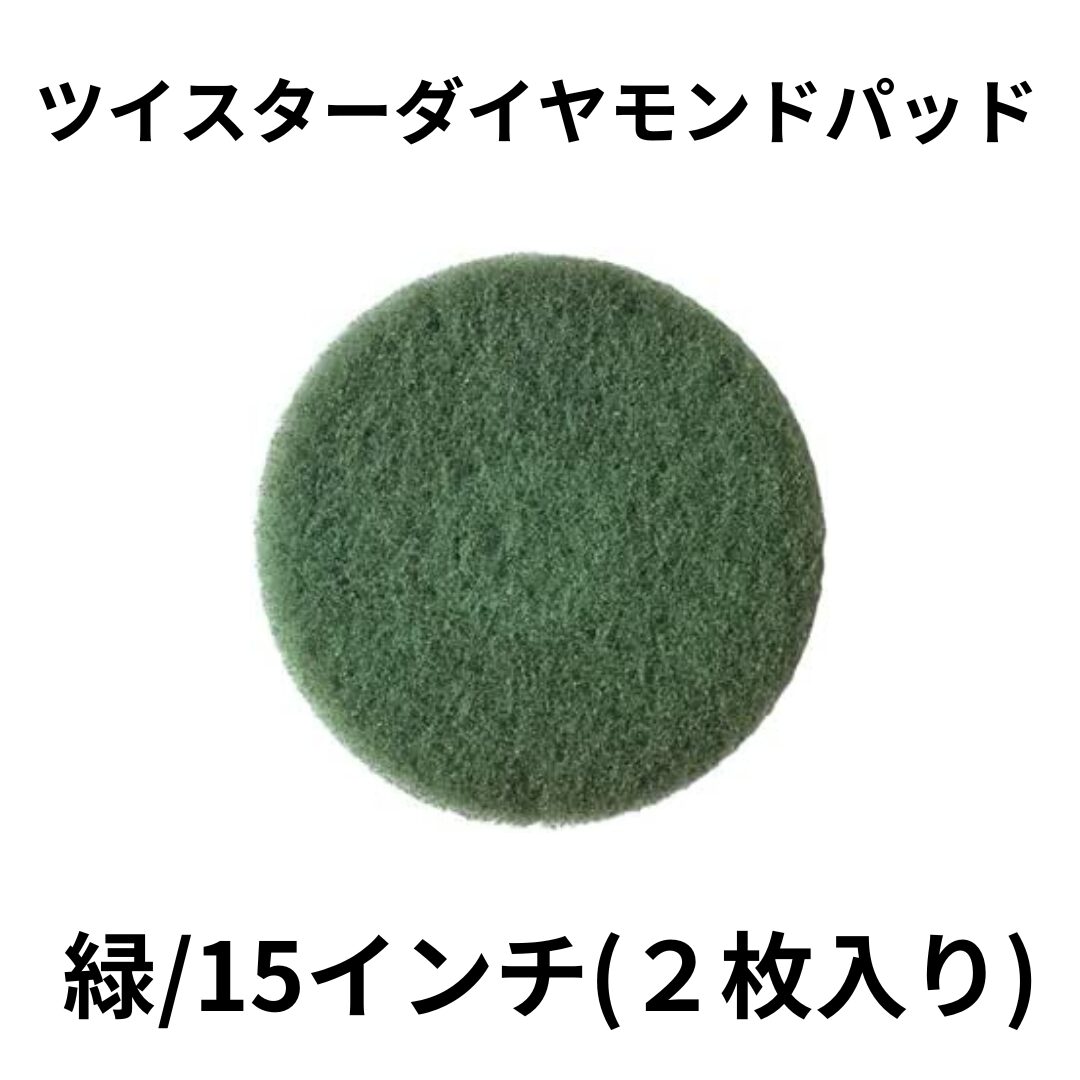 ツイスターダイヤモンドパッド：緑/15インチ(２枚入り)