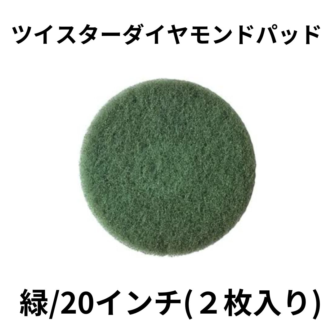 ツイスターダイヤモンドパッド：緑/20インチ(２枚入り)